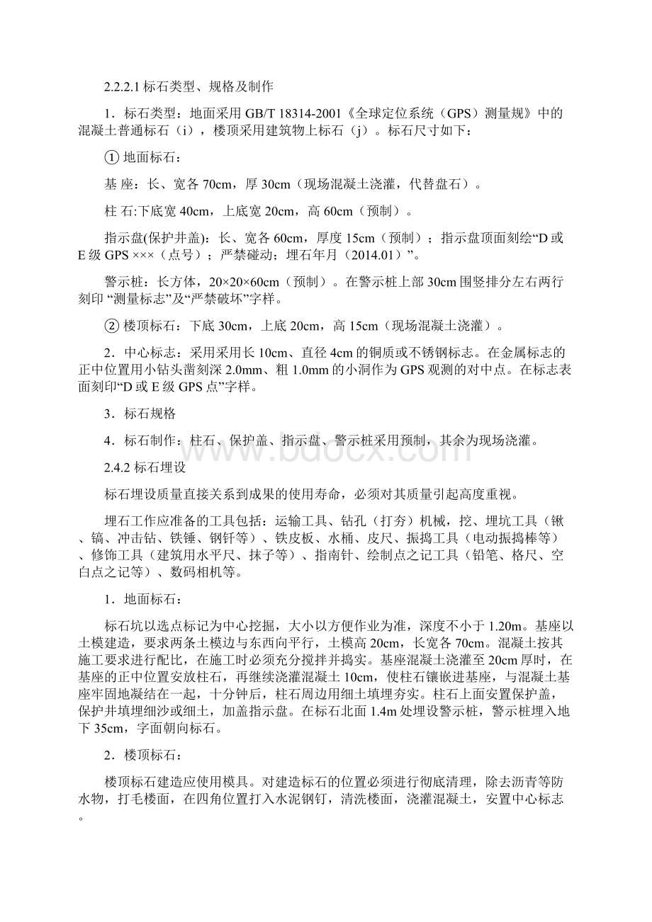 E级GPS控制测量技术设计书Word文档格式.docx_第3页