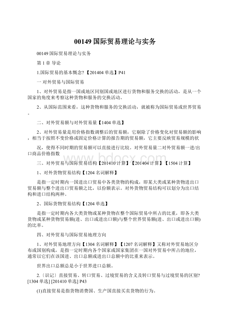 00149国际贸易理论与实务Word文档下载推荐.docx