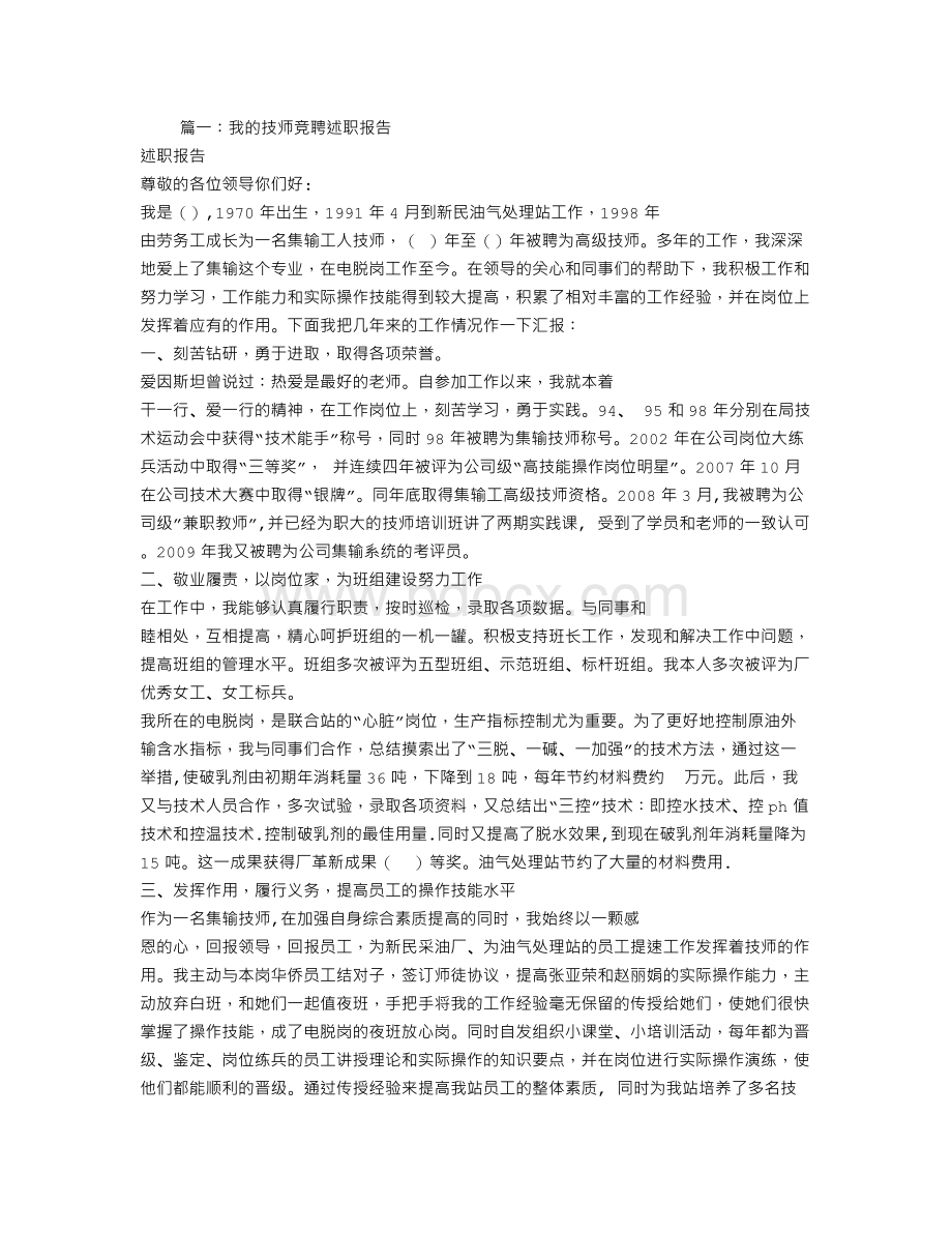 工人技师竞聘述职报告文档格式.doc_第1页