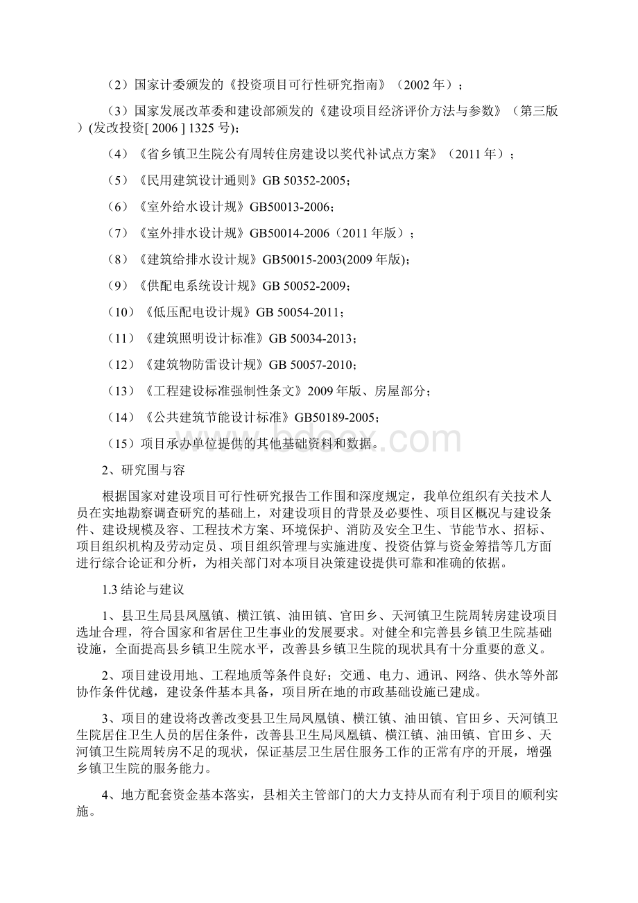 卫生院周转房建设项目可行性实施报告文档格式.docx_第3页