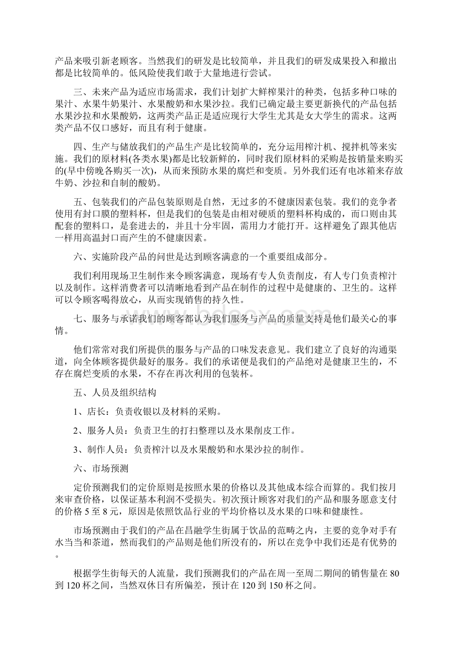 果汁店创业计划书范文Word文档格式.docx_第3页