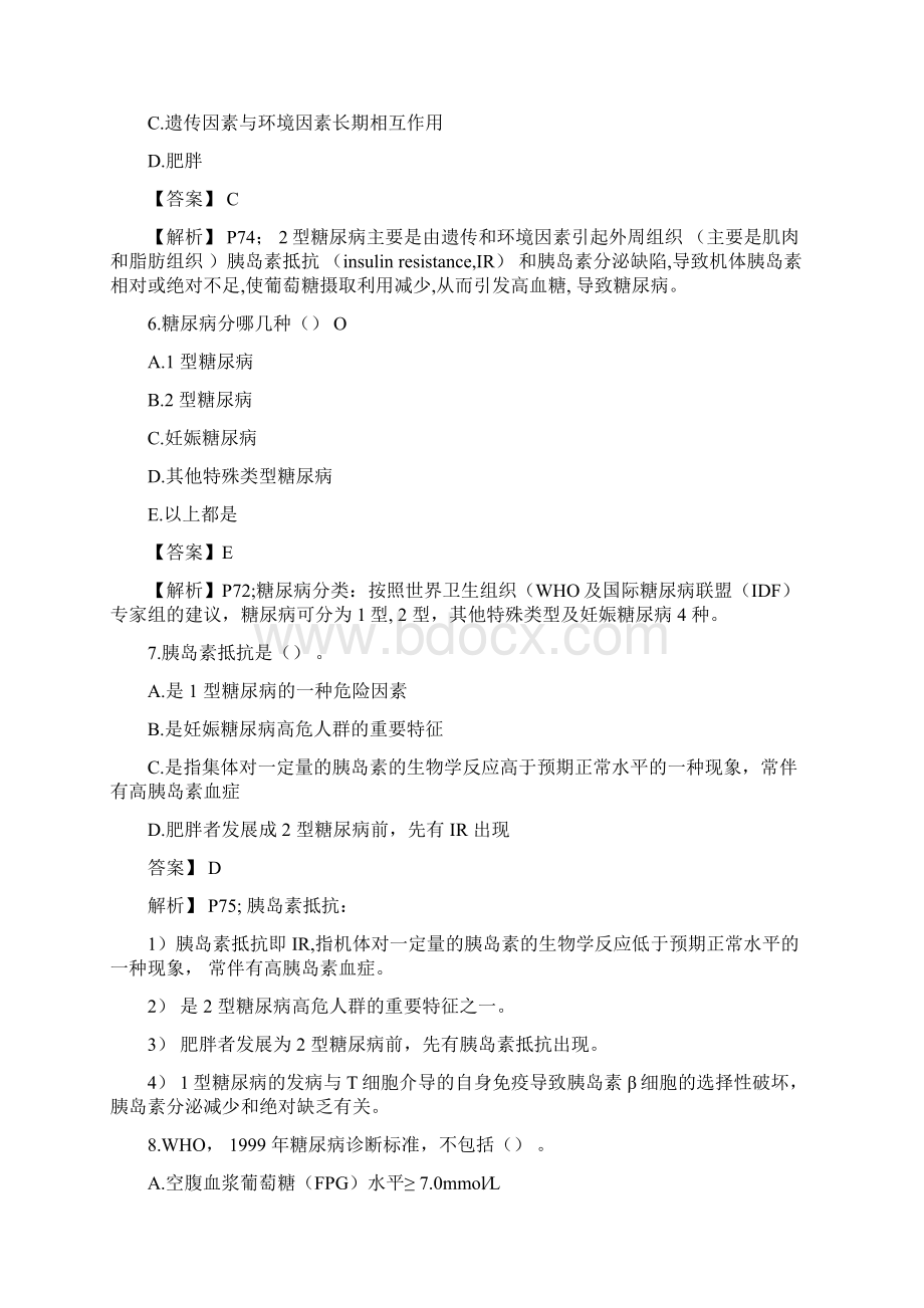 第四节2型糖尿病习题及答案.docx_第3页