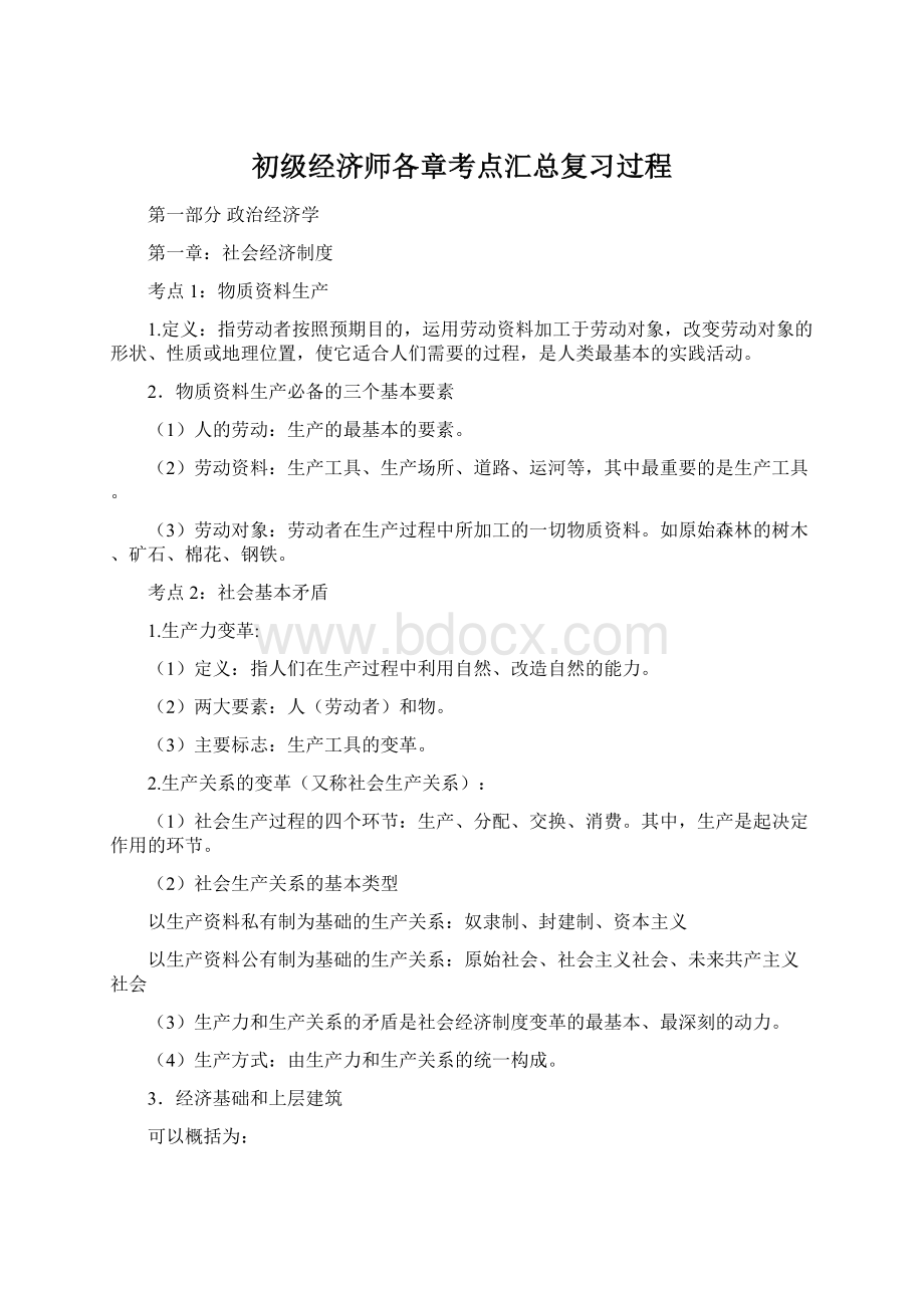 初级经济师各章考点汇总复习过程.docx