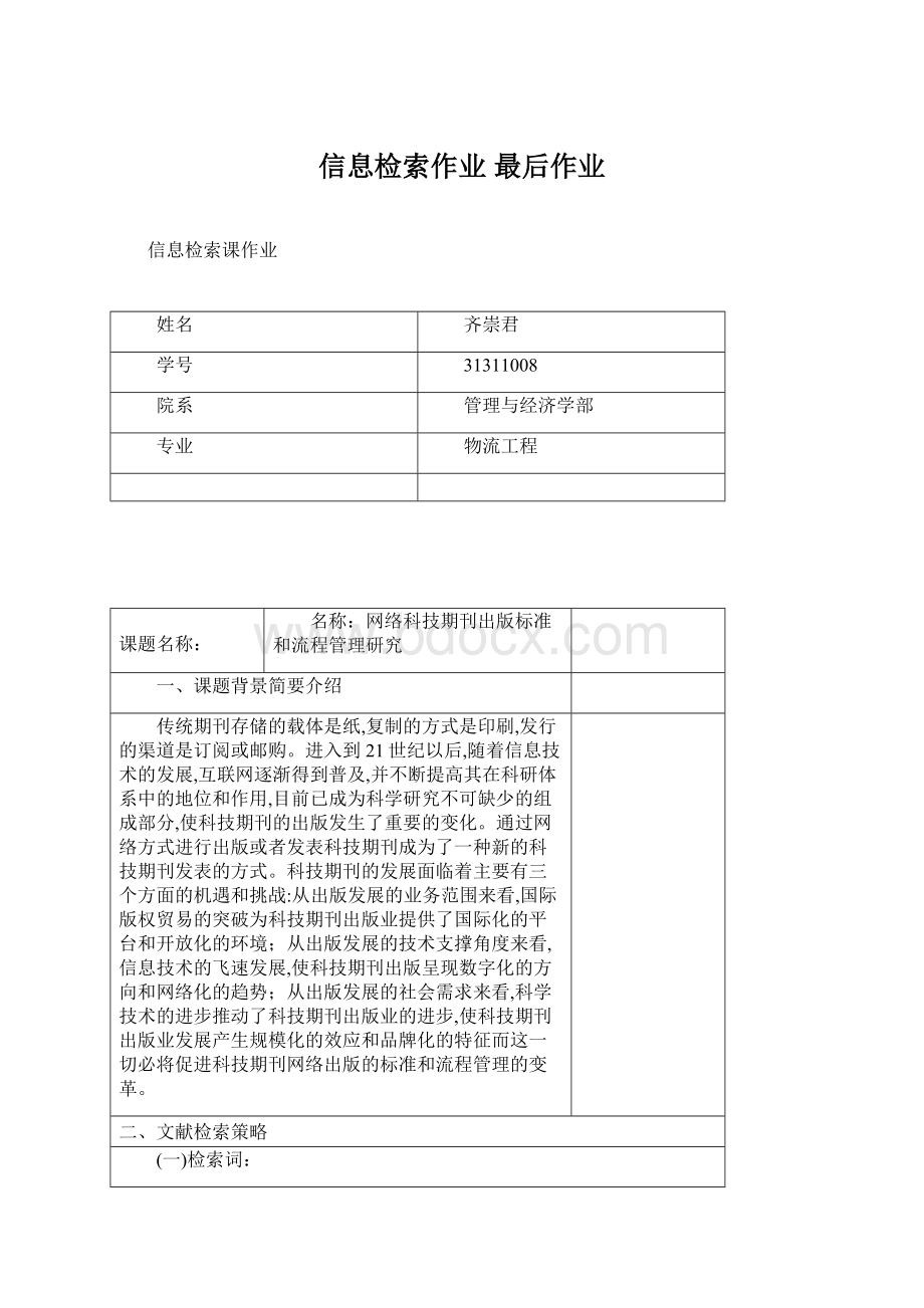 信息检索作业 最后作业Word文档格式.docx_第1页