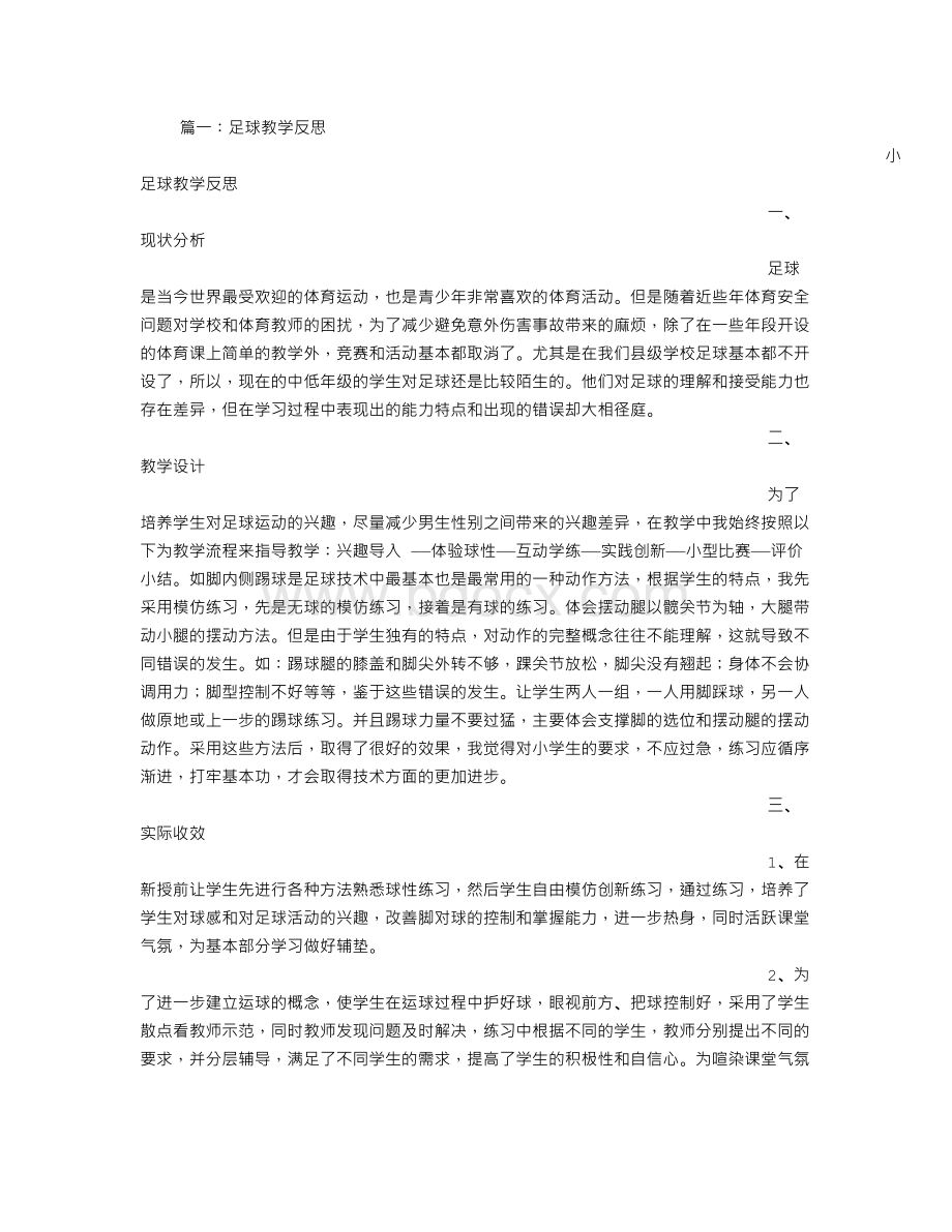 小足球教学反思.doc_第1页