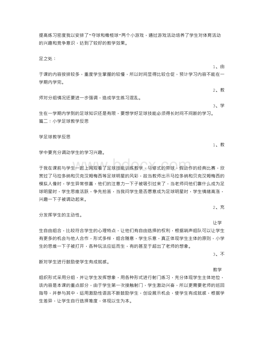 小足球教学反思.doc_第2页