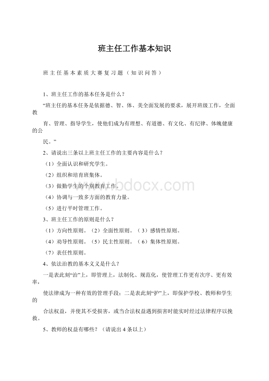 班主任工作基本知识Word文档下载推荐.docx_第1页