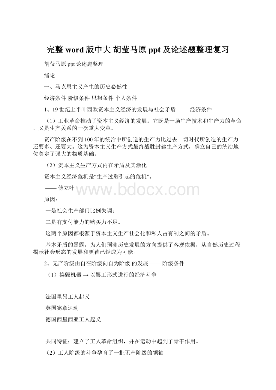 完整word版中大 胡莹马原ppt及论述题整理复习Word格式文档下载.docx_第1页