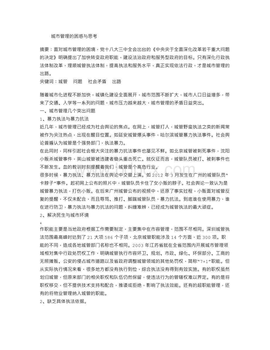 城市管理的困惑与思考Word下载.doc