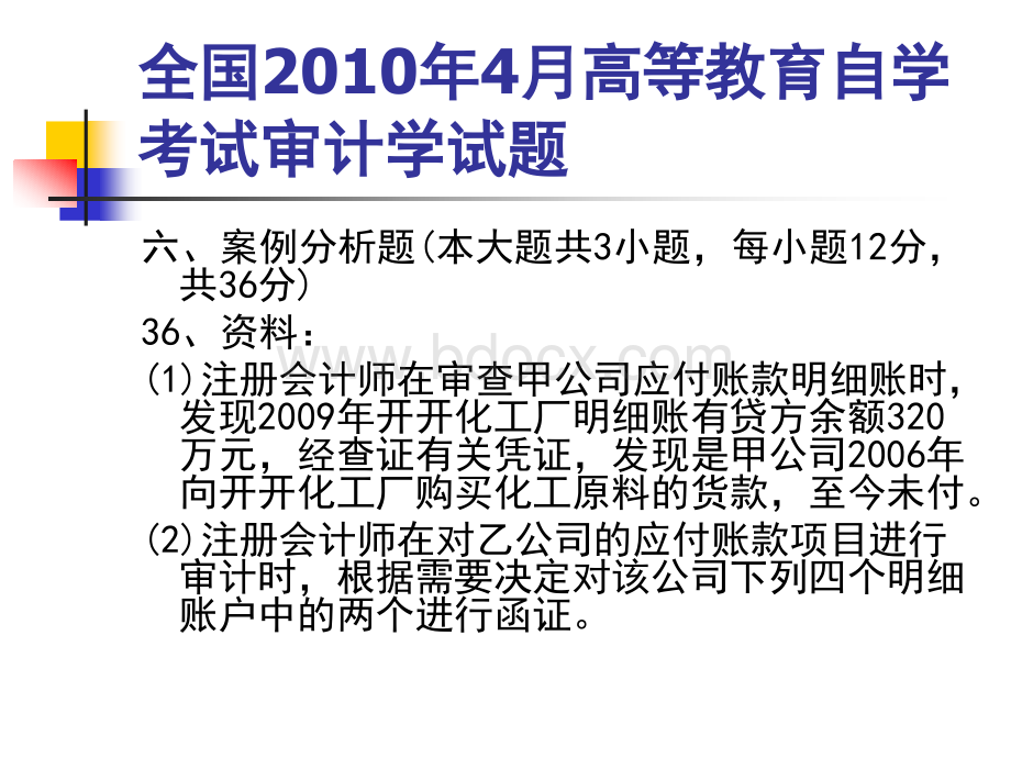 自考审计学历年案例分析题答案(讲解)PPTPPT格式课件下载.ppt_第2页