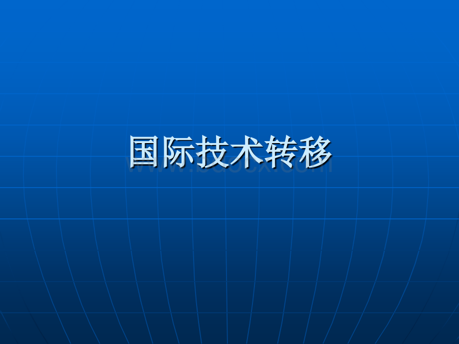 国际技术转移.ppt