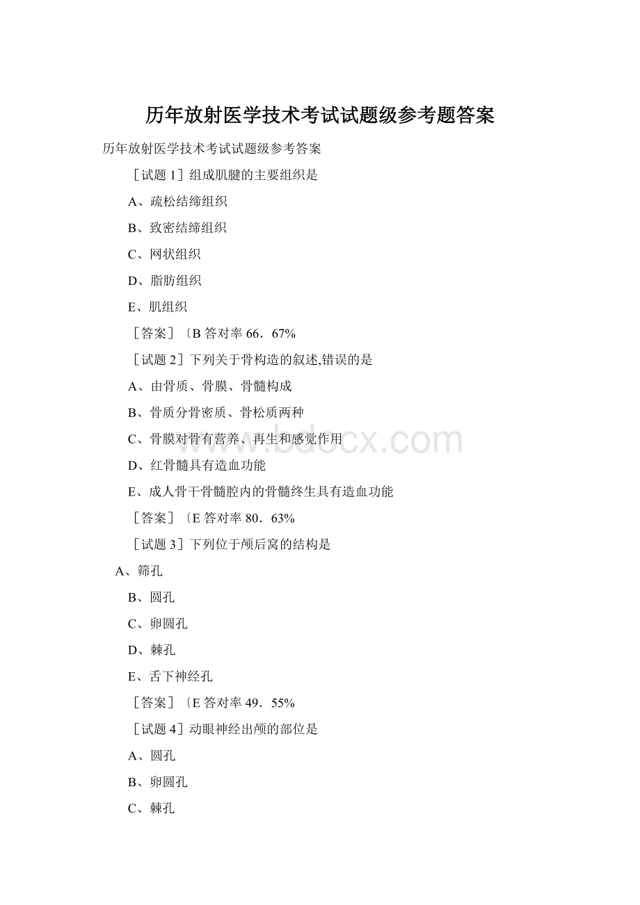 历年放射医学技术考试试题级参考题答案Word文件下载.docx