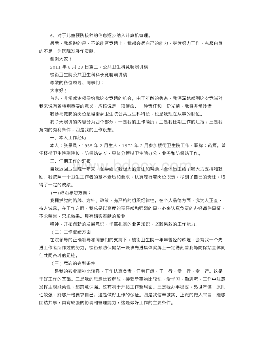 医院公共卫生科竞聘演讲稿.doc_第2页