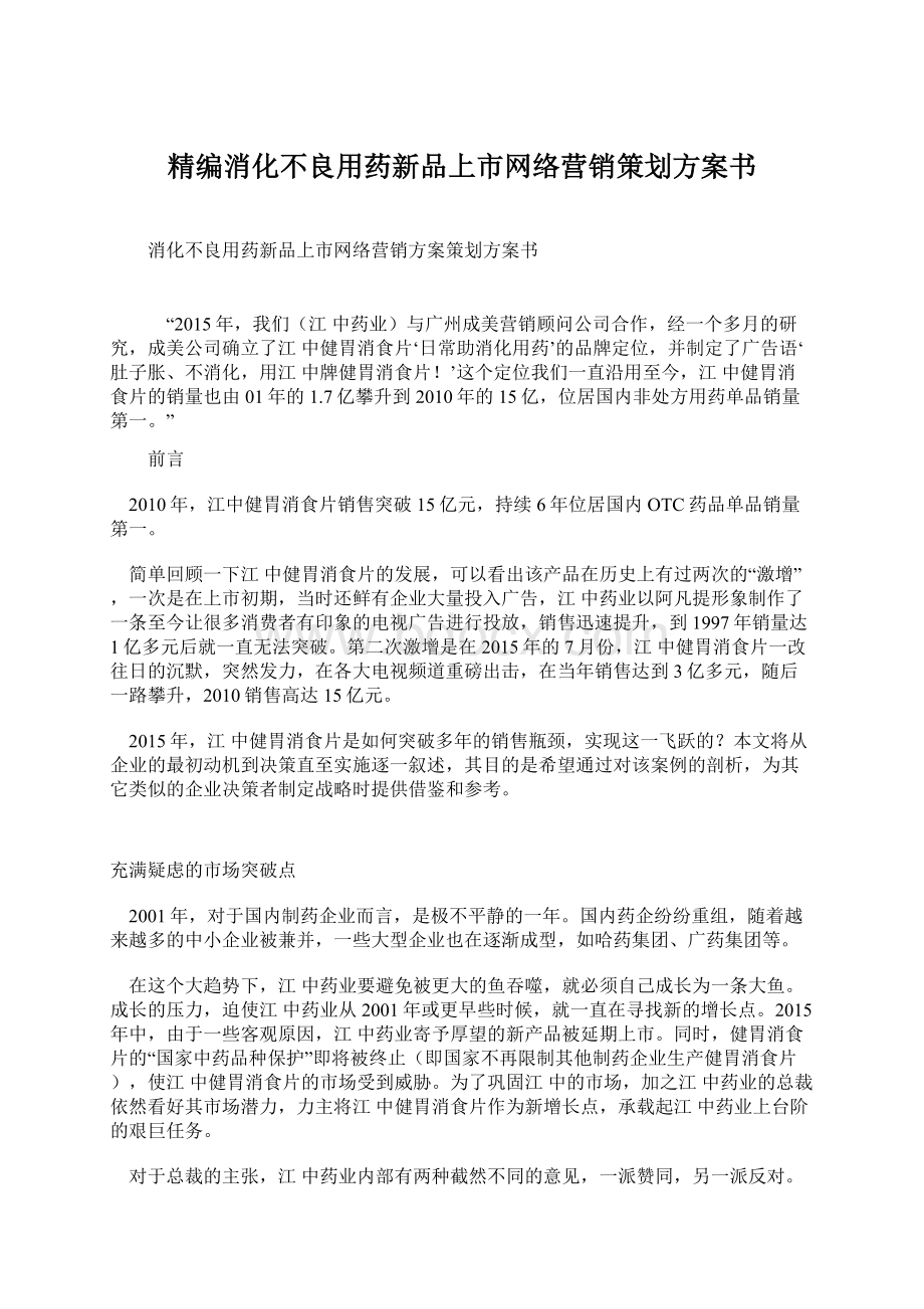 精编消化不良用药新品上市网络营销策划方案书Word文档格式.docx_第1页