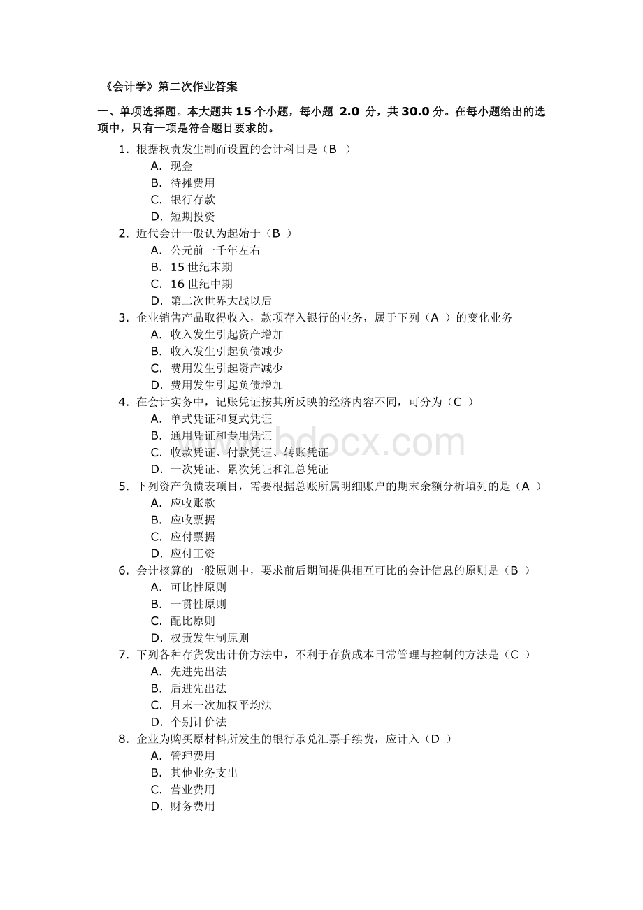 《会计学》第二次作业答案Word格式文档下载.docx