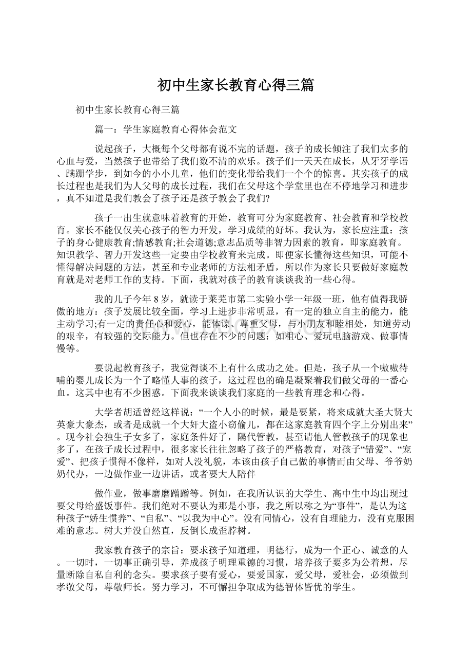 初中生家长教育心得三篇Word文件下载.docx