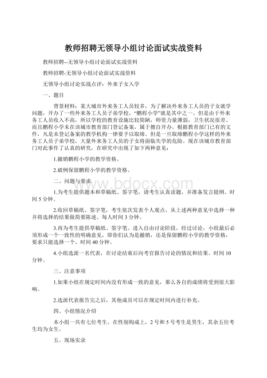 教师招聘无领导小组讨论面试实战资料.docx_第1页