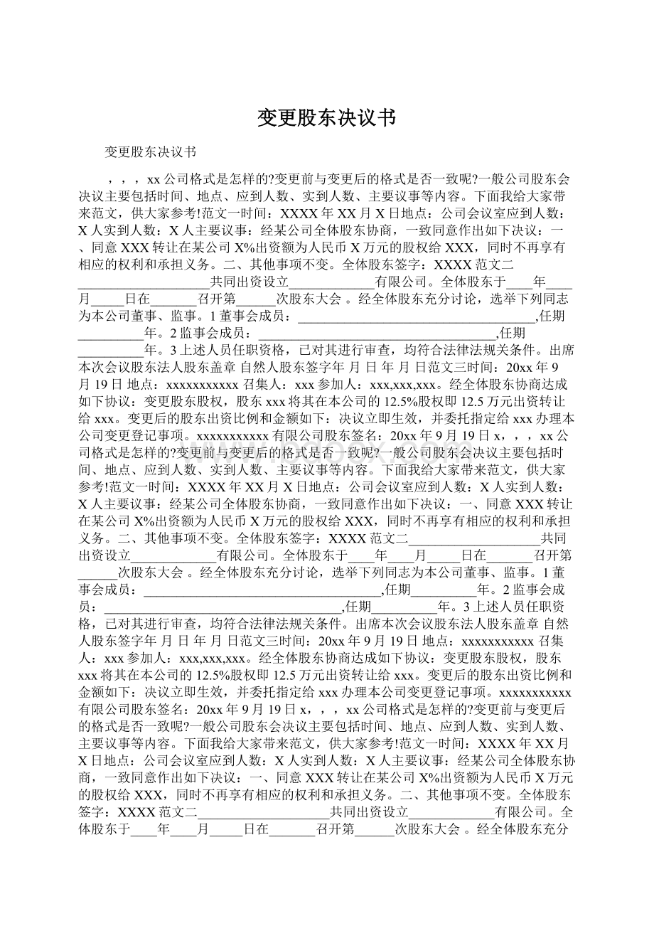 变更股东决议书Word文件下载.docx_第1页