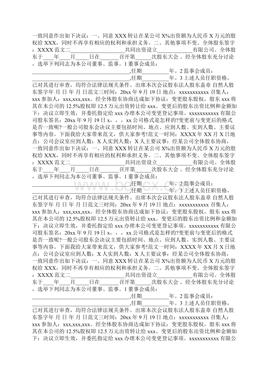 变更股东决议书Word文件下载.docx_第3页