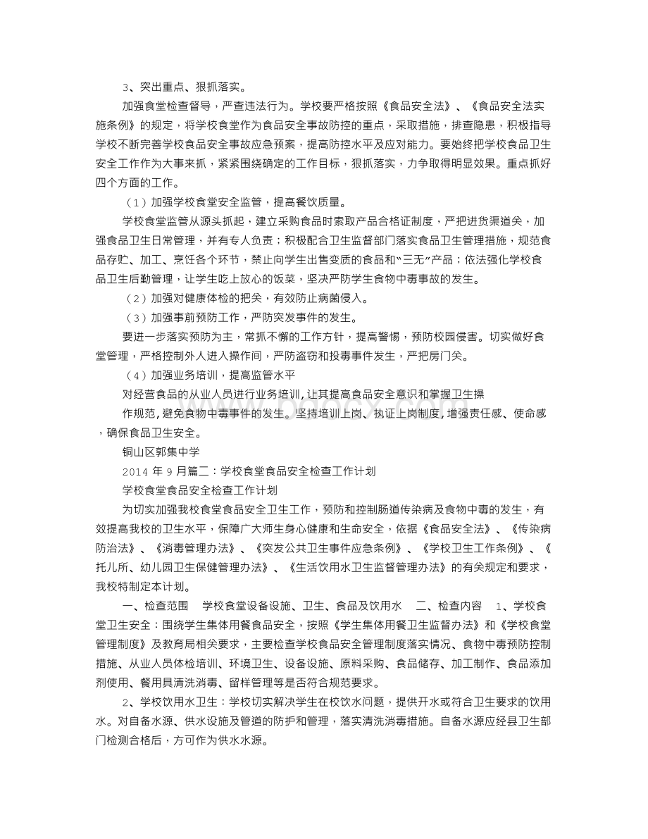 学校食堂食品安全检查工作计划Word文件下载.doc_第2页