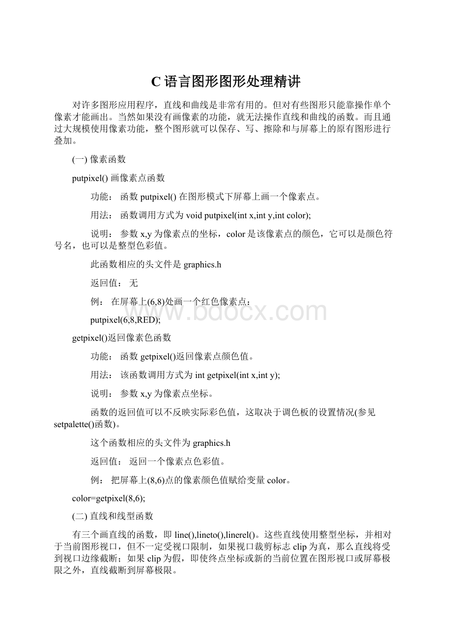 C语言图形图形处理精讲Word下载.docx