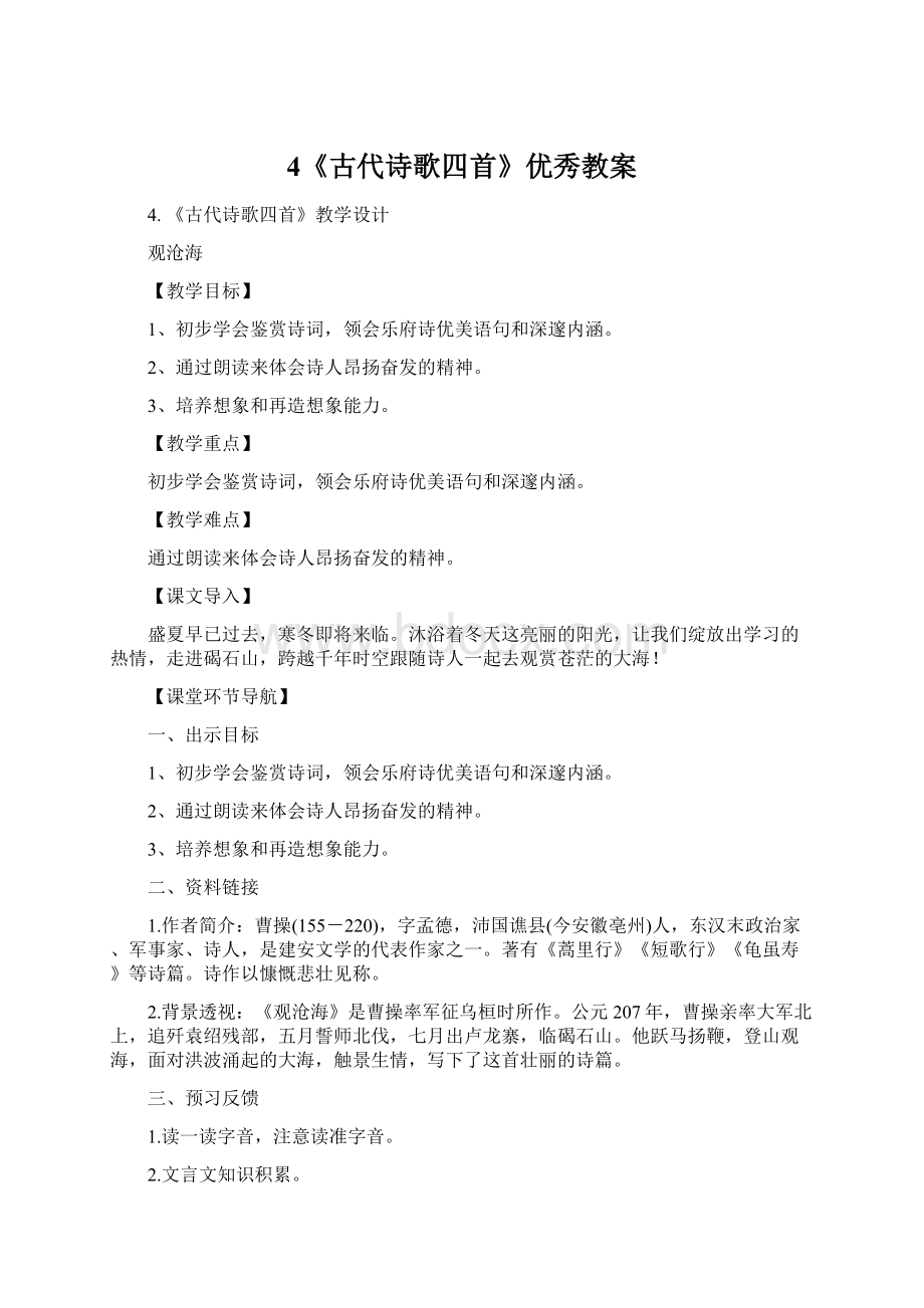 4《古代诗歌四首》优秀教案文档格式.docx