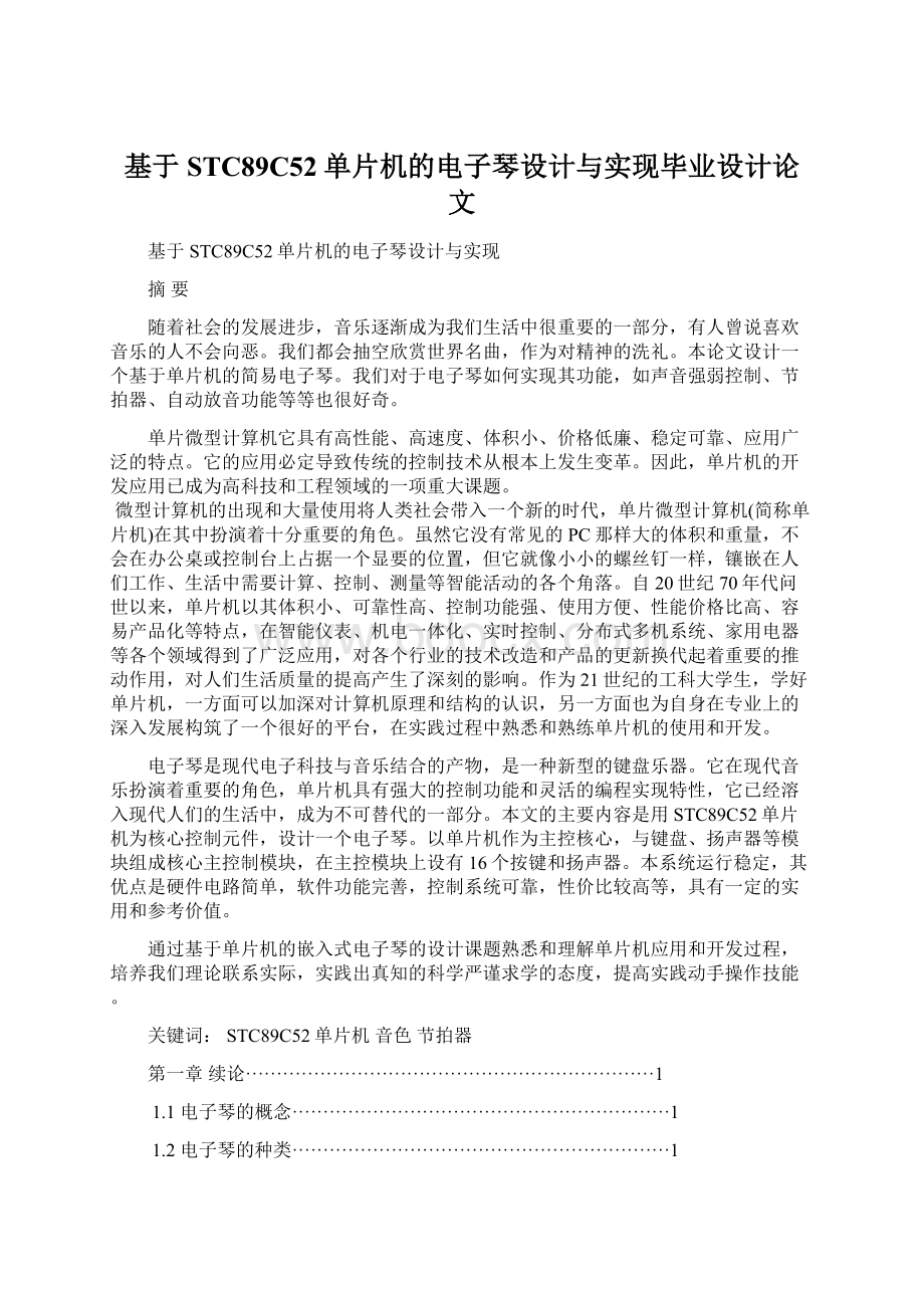 基于STC89C52单片机的电子琴设计与实现毕业设计论文Word下载.docx_第1页