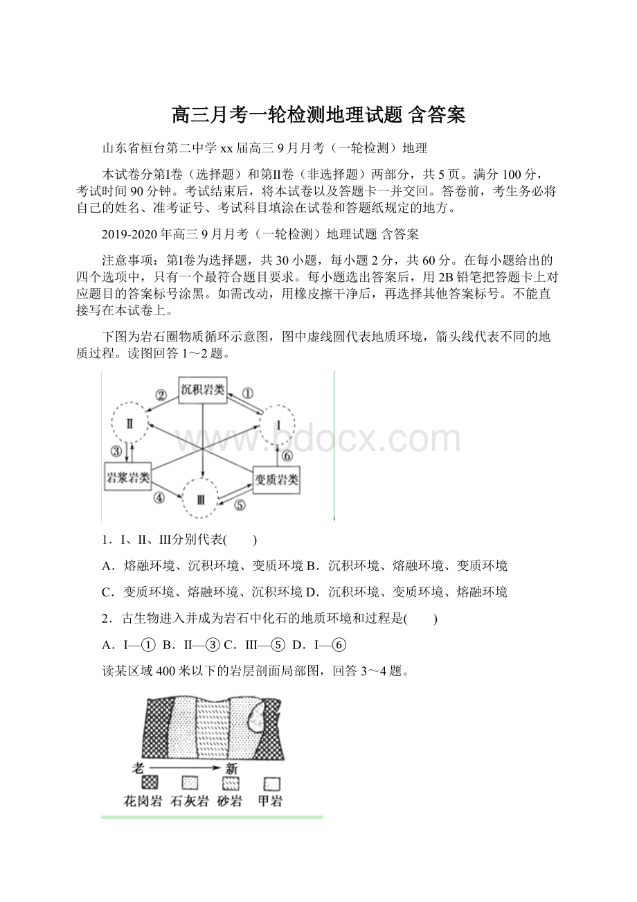 高三月考一轮检测地理试题 含答案.docx_第1页