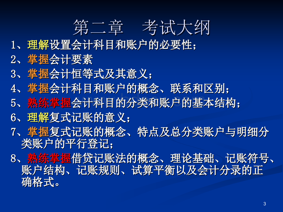 北京联合大学专升本会计专业《会计学》内部授课课件第二章优质PPT.ppt_第3页