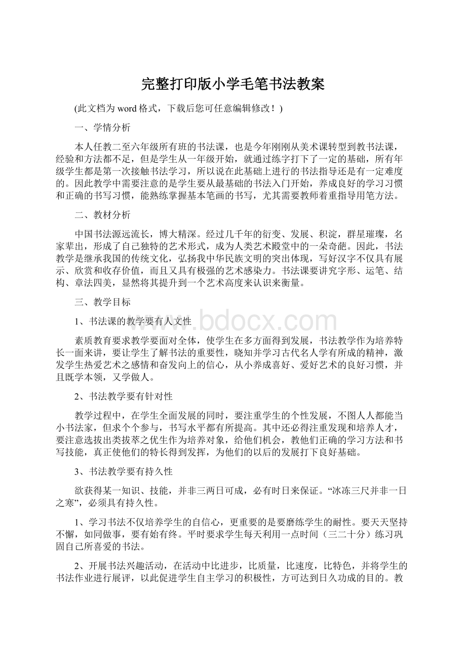 完整打印版小学毛笔书法教案.docx