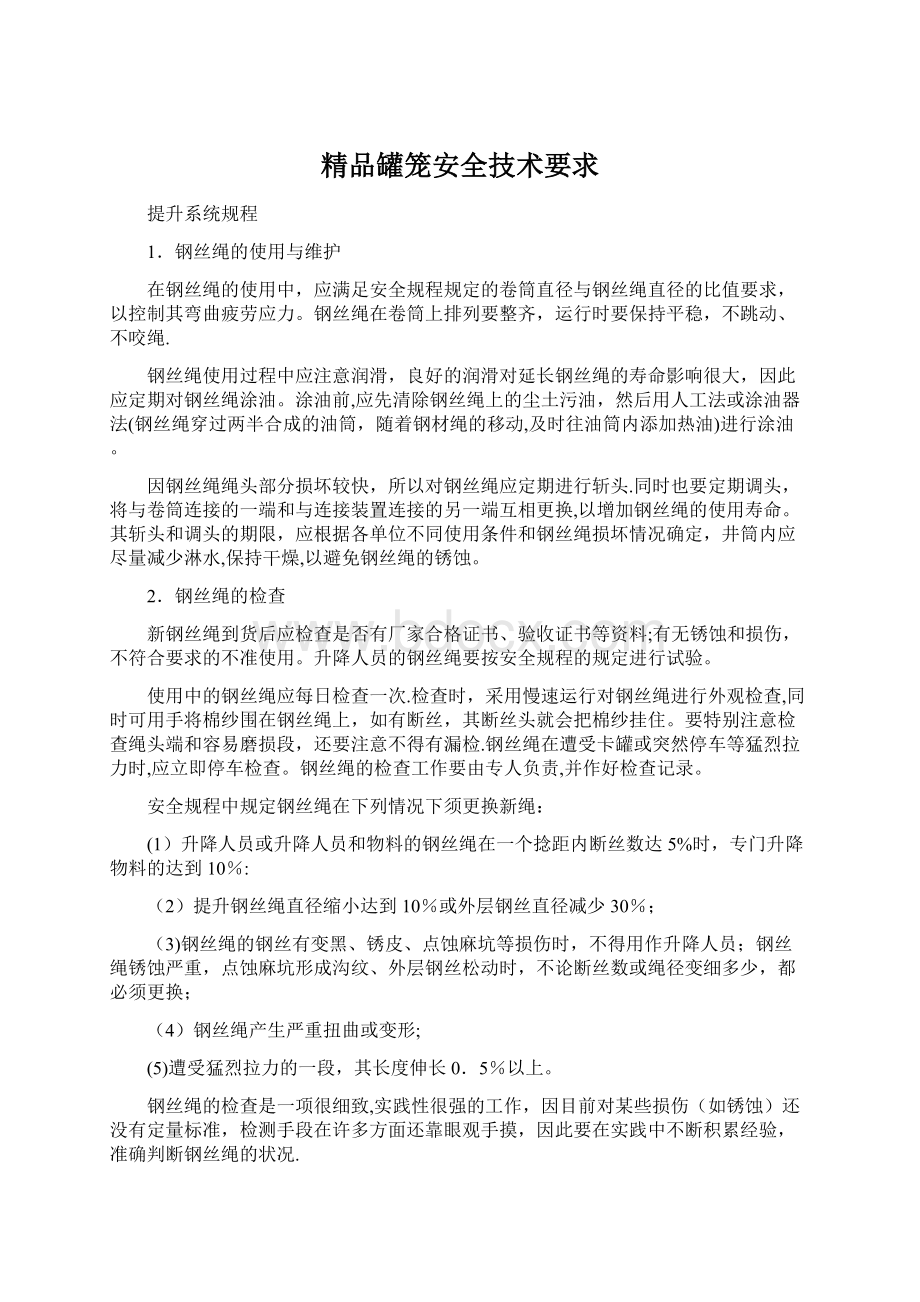 精品罐笼安全技术要求Word文档格式.docx_第1页