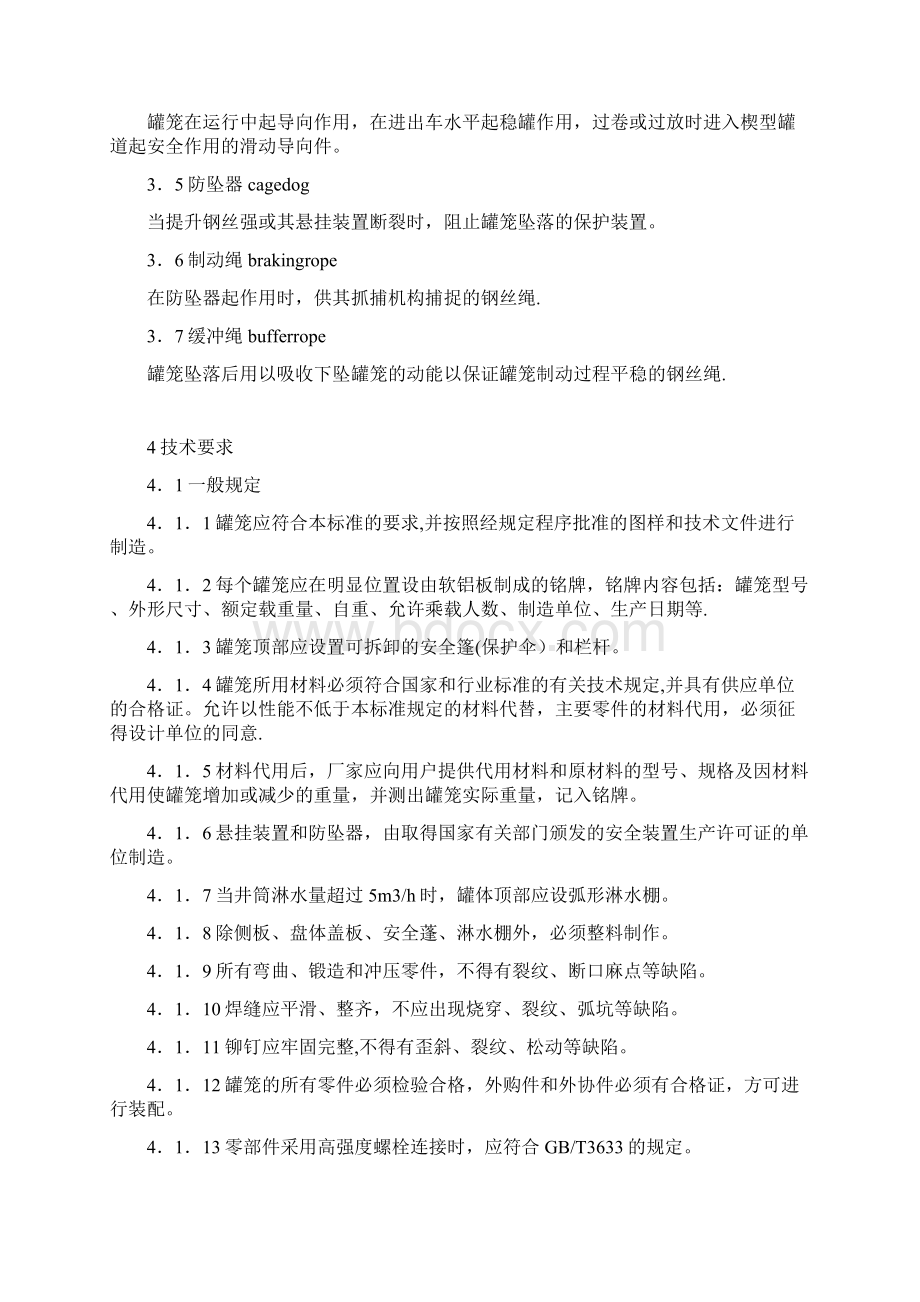 精品罐笼安全技术要求Word文档格式.docx_第3页