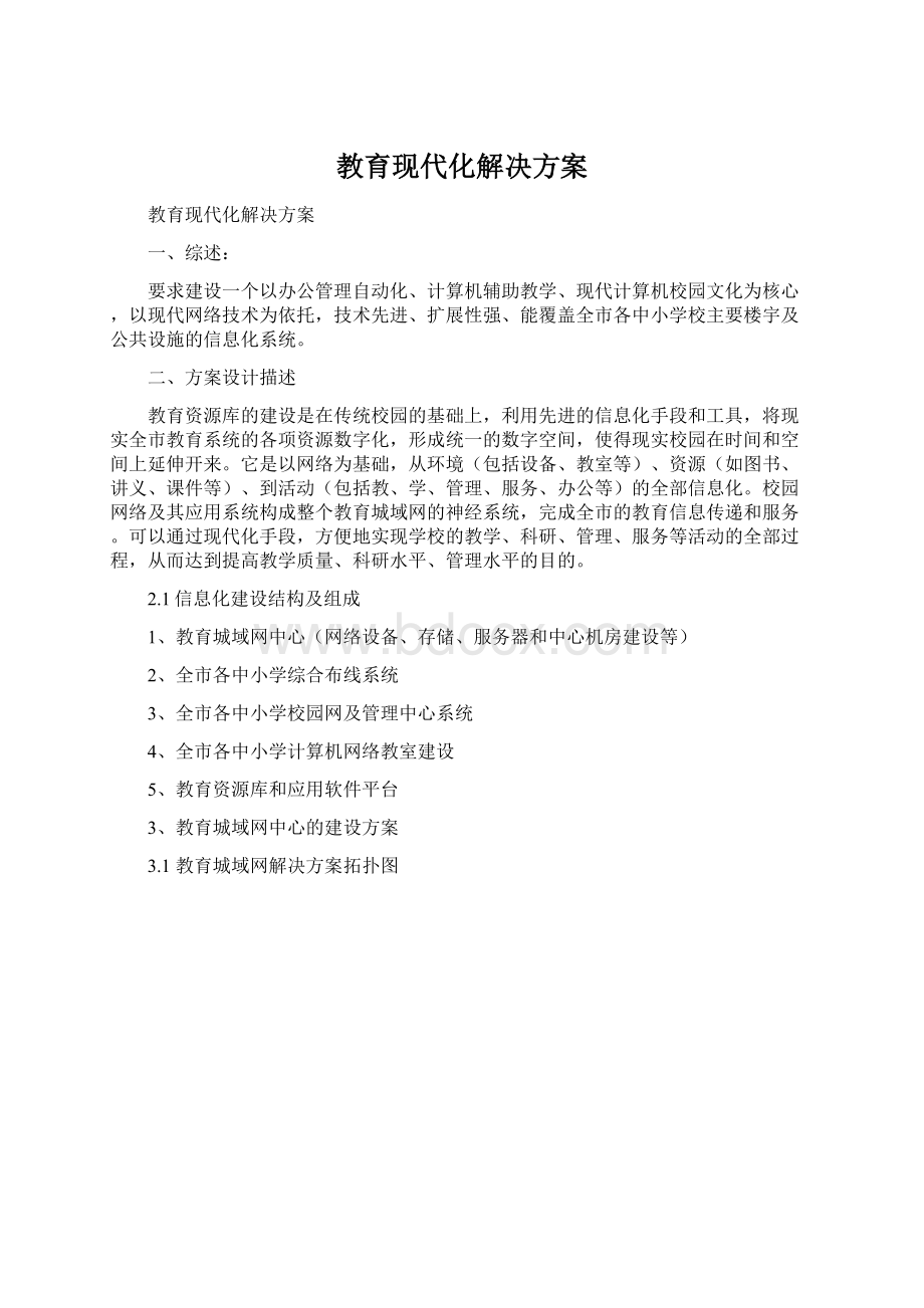 教育现代化解决方案.docx