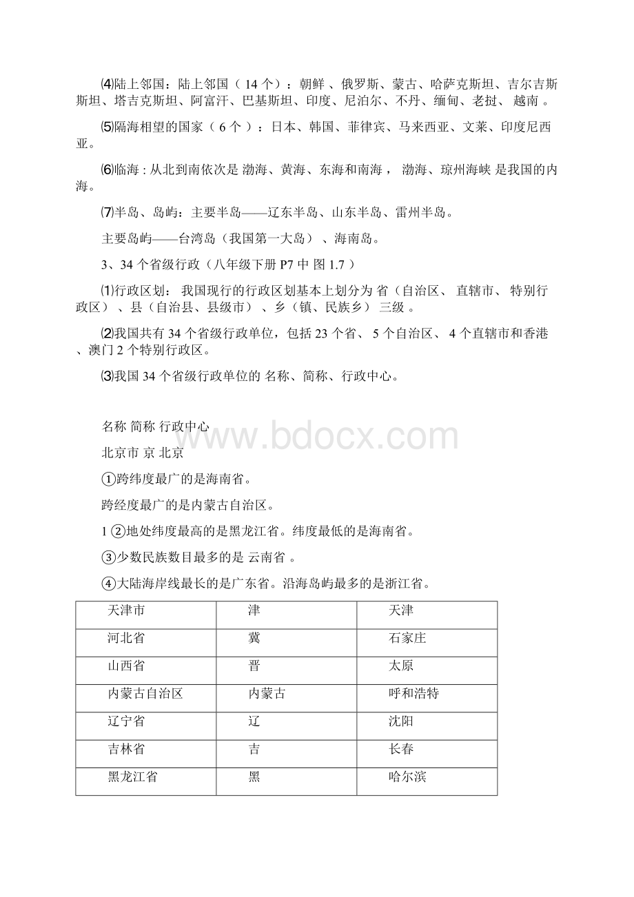 中考知识要点简记归纳之八年级地理知识点汇总.docx_第2页