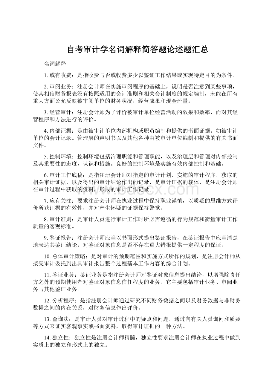 自考审计学名词解释简答题论述题汇总Word下载.docx