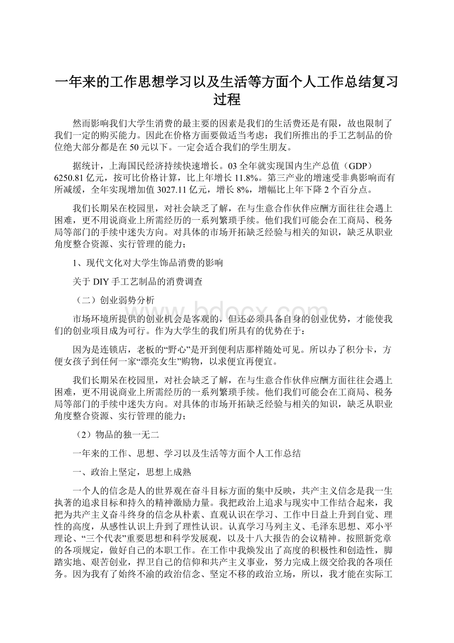 一年来的工作思想学习以及生活等方面个人工作总结复习过程Word格式.docx_第1页