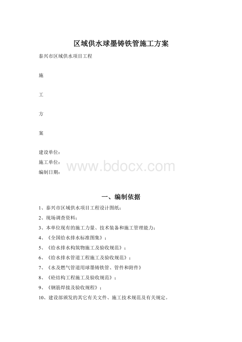 区域供水球墨铸铁管施工方案文档格式.docx