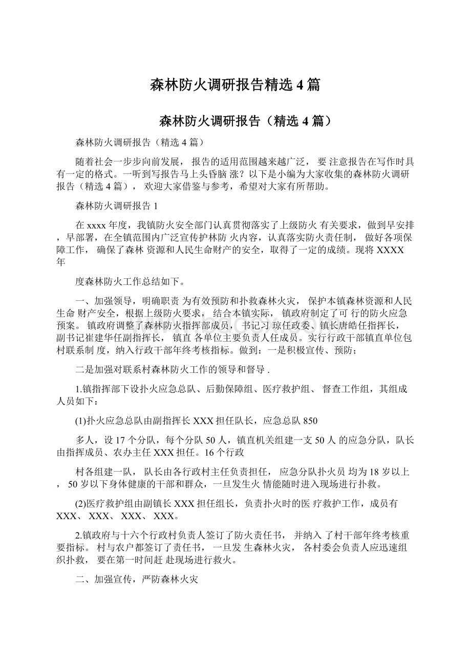 森林防火调研报告精选4篇Word下载.docx_第1页