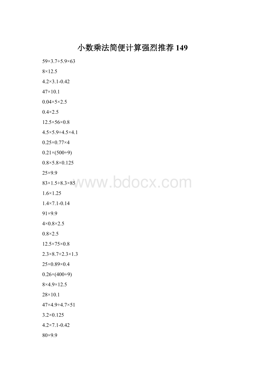 小数乘法简便计算强烈推荐149Word文件下载.docx