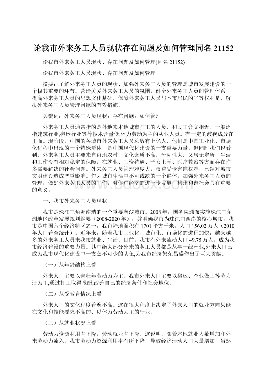 论我市外来务工人员现状存在问题及如何管理同名21152.docx