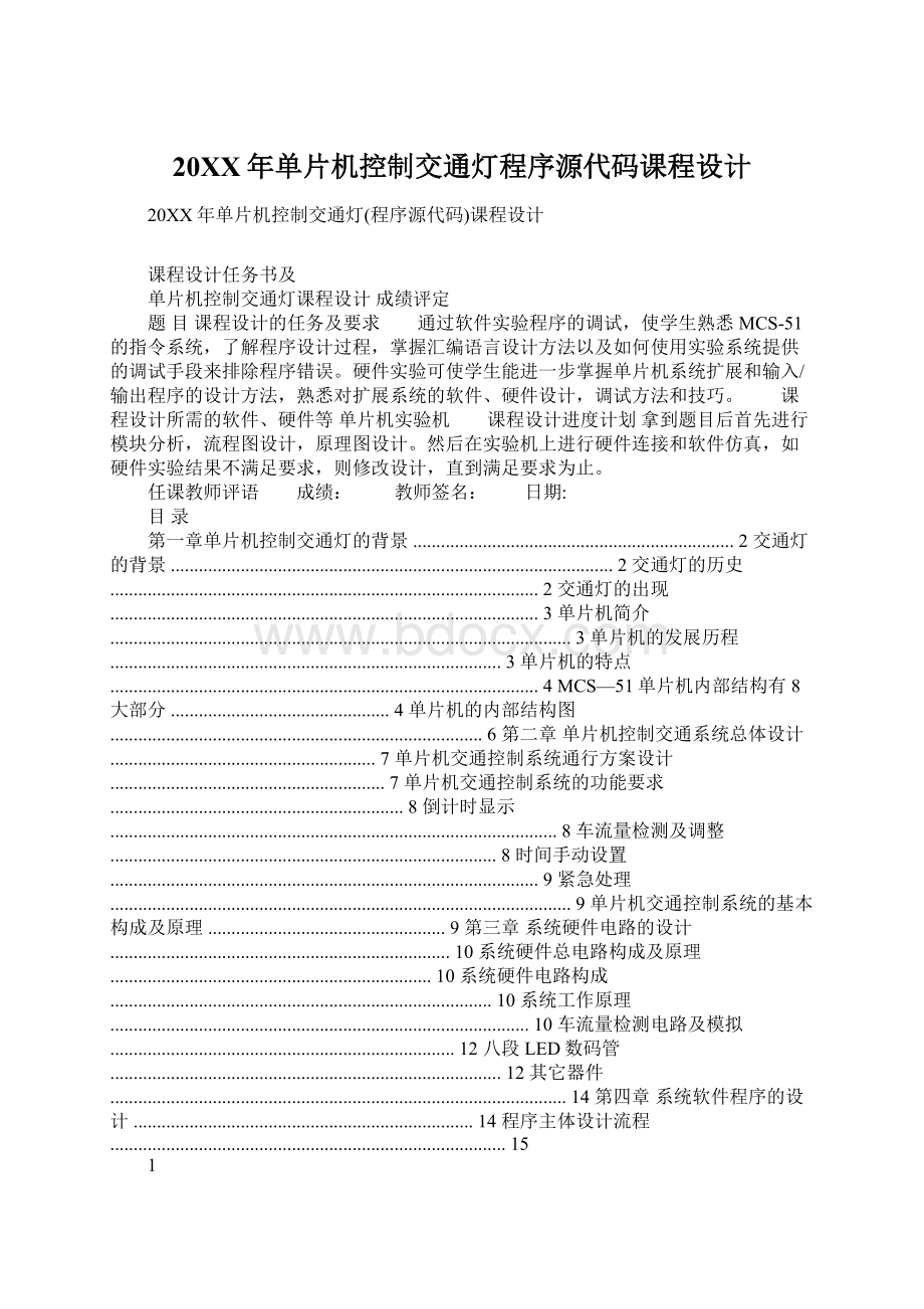 20XX年单片机控制交通灯程序源代码课程设计Word文件下载.docx_第1页