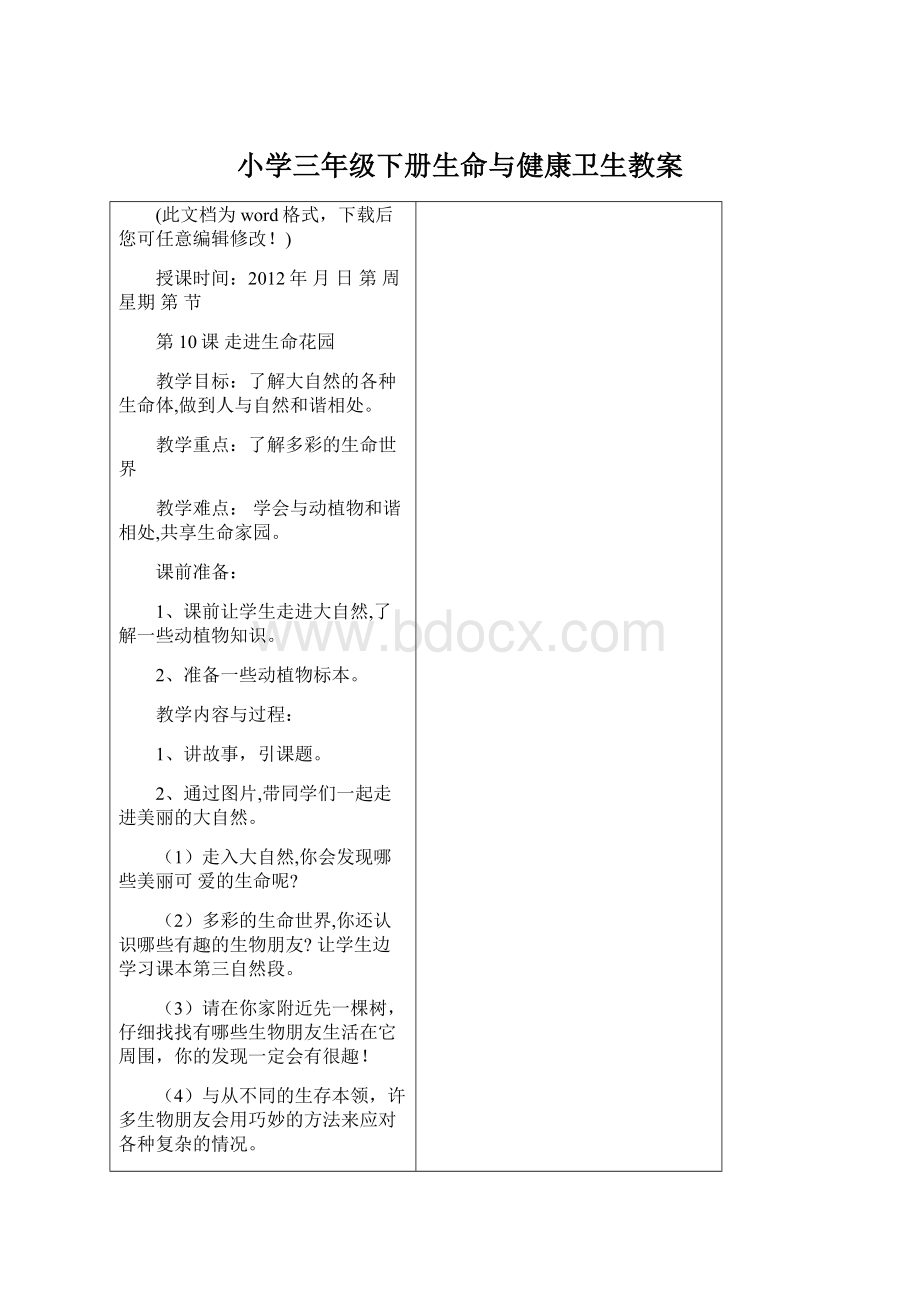 小学三年级下册生命与健康卫生教案.docx_第1页