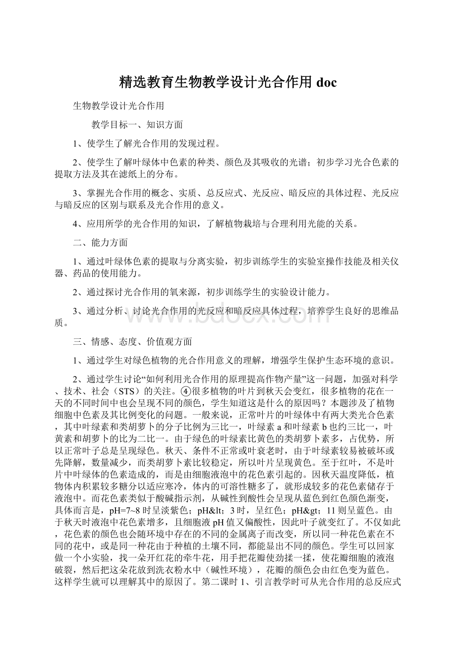 精选教育生物教学设计光合作用doc.docx_第1页