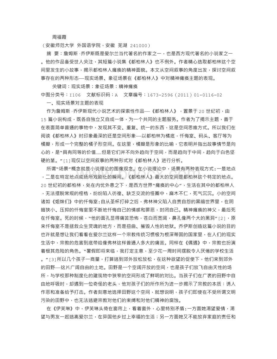 《都柏林人》的空间叙事形态对主题的完美表现Word文档下载推荐.doc