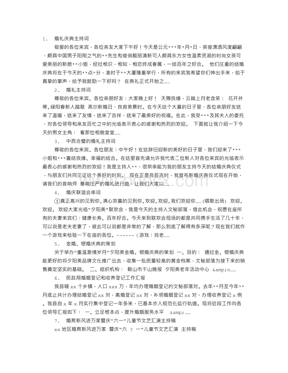 婚礼庆典主持词.doc_第1页