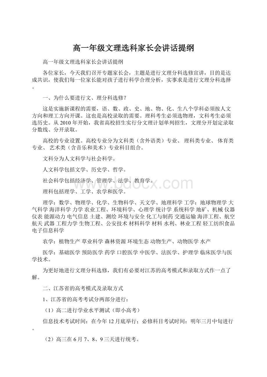 高一年级文理选科家长会讲话提纲.docx_第1页