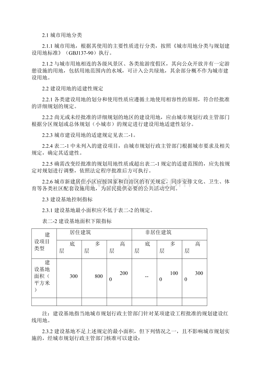 年新疆维吾尔自治区工程建设标准城市规划管理技术规定试行Word文档下载推荐.docx_第2页