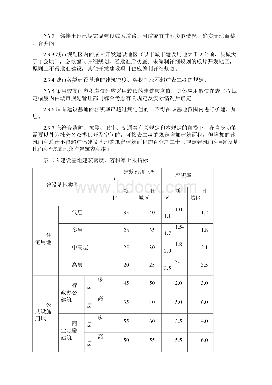 年新疆维吾尔自治区工程建设标准城市规划管理技术规定试行Word文档下载推荐.docx_第3页