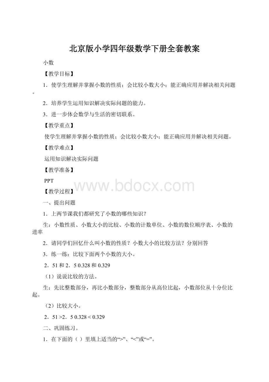 北京版小学四年级数学下册全套教案.docx