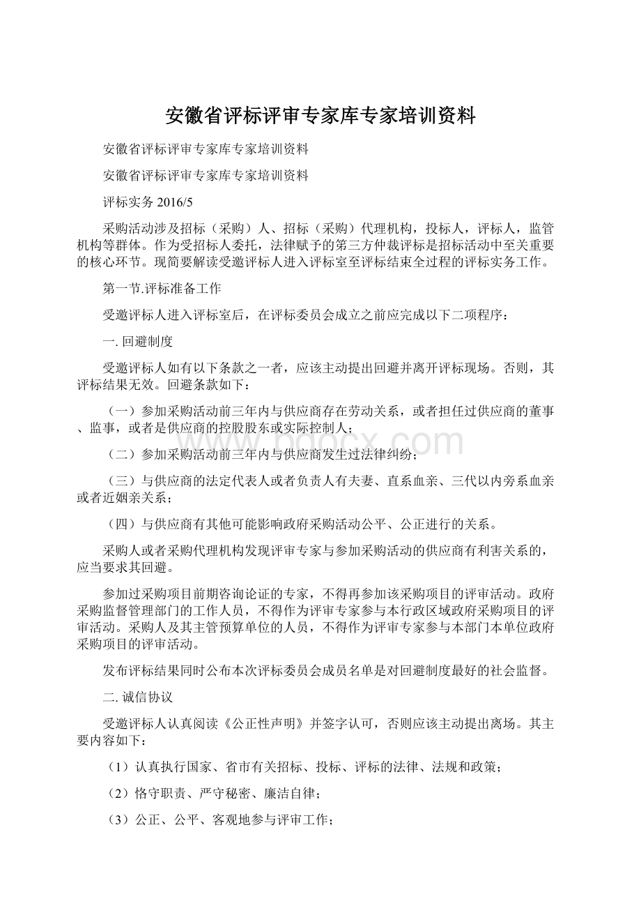 安徽省评标评审专家库专家培训资料Word文件下载.docx_第1页